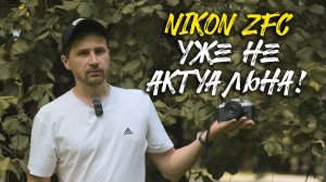 Nikon ZFC 2025 Не актуально!