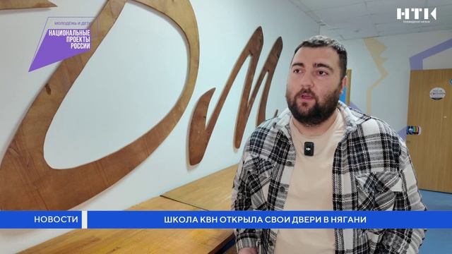 Школа КВН открыла свои двери в Нягани смотреть онлайн