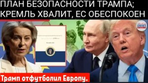 Кремль празднует, ЕС в ярости: стратегия Трампа вызывает тревогу в Брюсселе, НАТО на грани!