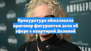 Прокуратура обжаловала приговор обвиняемым по делу Ларисы Долиной