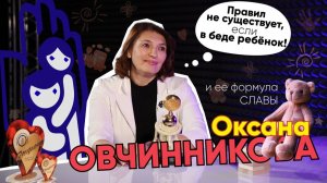 Формула Славы | Оксана Овчинникова