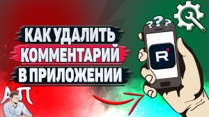 Как удалить комментарий в приложении Рутуб?