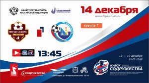 Кубок «Содружество» | Группа «Г» | СШ №1 (Феодосия) - СШ №3-ФК «Севастополь» | 14.12.25