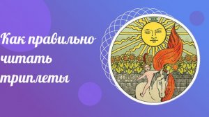 Как правильно читать триплеты. Уроки ТАРО.
