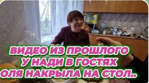 САМВЕЛ АДАМЯН, ПО ПРОСЬБАМ ЗРИТЕЛЕЙ, У НАДИ В ГОСТЯХ, ОЛЯ НАКРЫЛА СТОЛ..