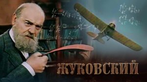 «Жуковский», 1950