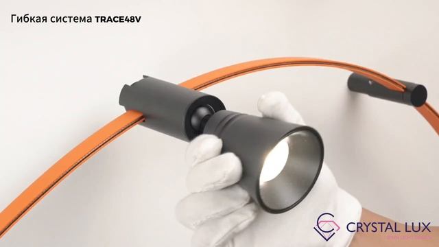 ГИБКАЯ СИСТЕМА TRACE48V смотреть онлайн