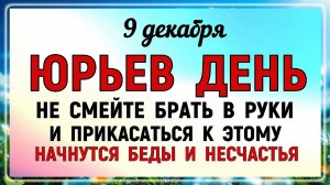 9 декабря Юрьев День. Что нельзя делать 9 декабря Юрьев День. Народные традиции и приметы.