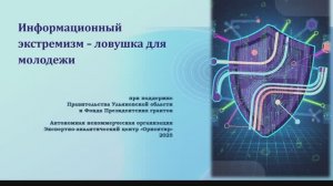 Экстремизм: угроза обществу и информационному пространству