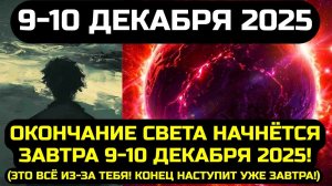 ВСЁ КОНЧАЕТСЯ 9–10 ДЕКАБРЯ 2025!😇 ИЗ-ЗА ТОГО, ЧТО ВЫ СДЕЛАЛИ… (РЕШАЮЩИЙ СДВИГ НЕПТУНА)💖