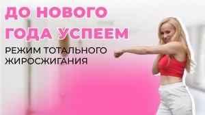 Ударная тренировка по лишнему жиру