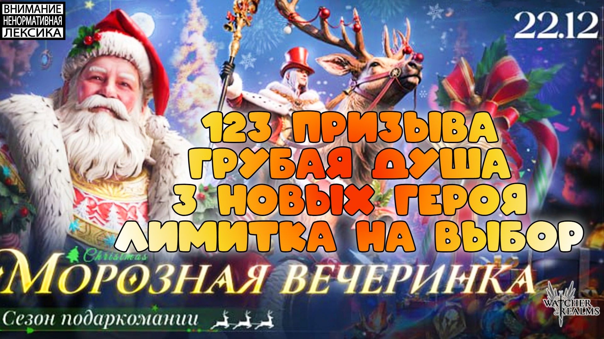 🔴 МОРОЗНАЯ ВЕЧЕРИНКА — ОБЗОР СОБЫТИЯ || Watcher of Realms || 18+ смотреть онлайн