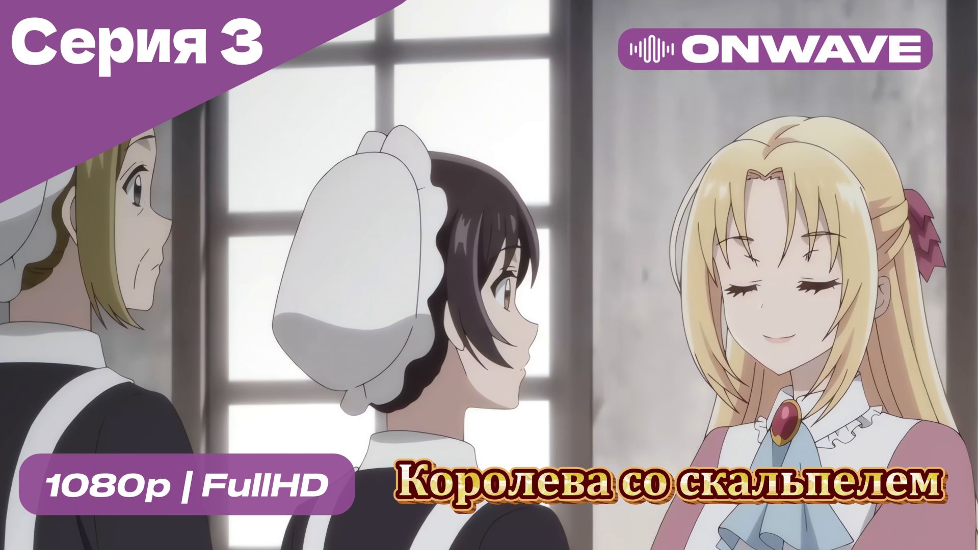 Королева со скальпелем - 3 Серия  [OnWave]