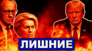 Отодвинул и не поморщился  Разложили по полочкам  Трамп отваживает Европу от Украины