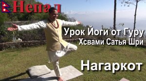 Путешествие в Непал. Нагаркот. Урок Йоги.[18/23]