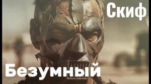 🔥Дорога Пепла (Баллада о Скифе) - Здесь только лучшие клипы.🔥