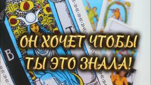 ЭТО ВАЖНО❗️ОН ХОЧЕТ, ЧТОБЫ ТЫ ЭТО ЗНАЛА❗️