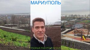 Мариуполь РАЗНЫЕ РАКУРСЫ 09.12.25 СКАЗАНО-СДЕЛАНО Комсомольский бульвар #новости