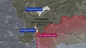 Российские силы продвигаются в Днепропетровской области и на других направлениях СВО.