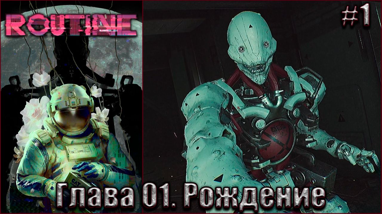 ROUTINE Прохождение #1. Глава 01. Рождение