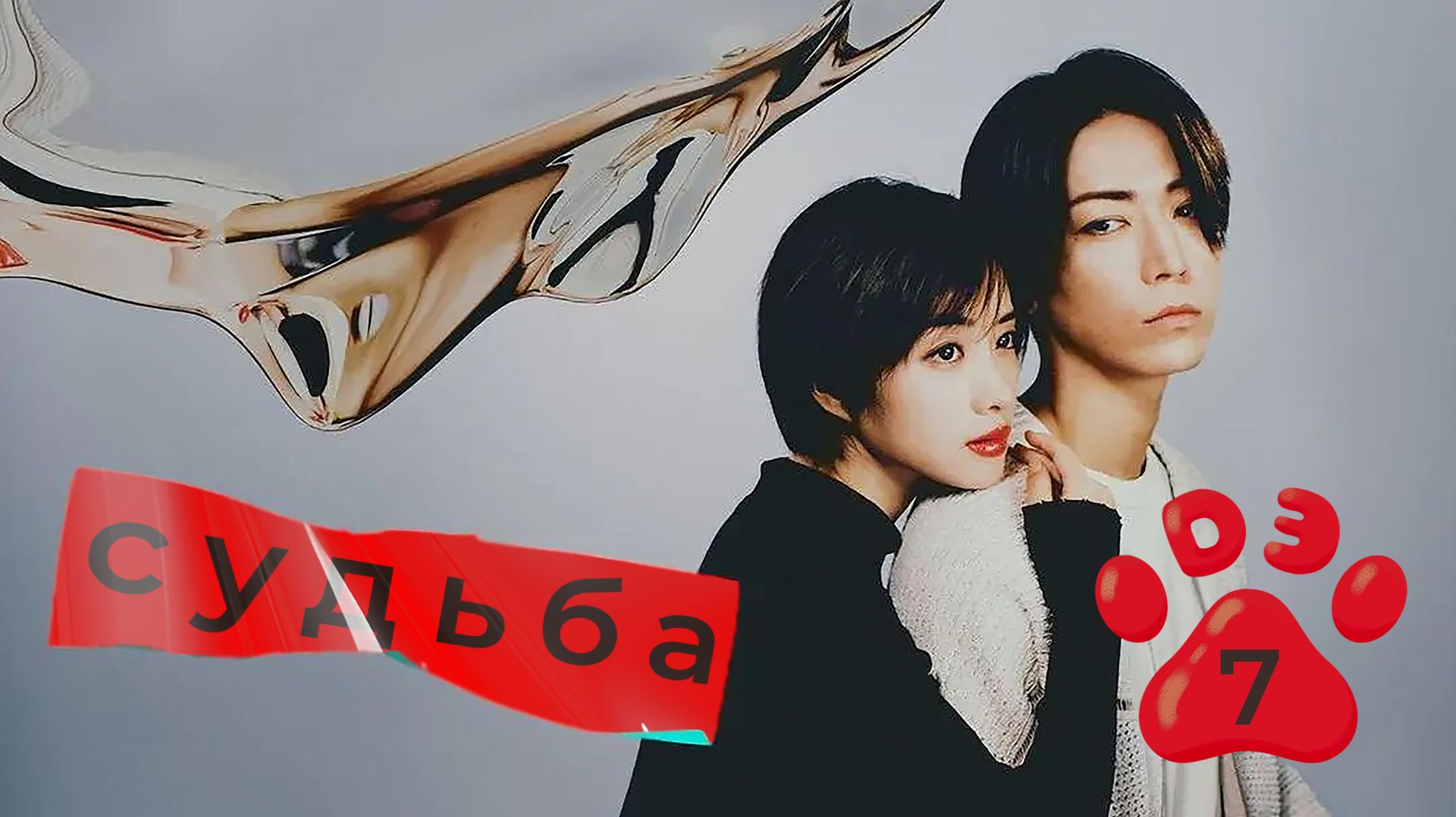 [DЭ] Судьба - 7 серия (проф. многоголосая озвучка) смотреть онлайн