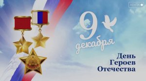 Герои среди нас