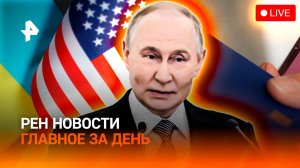 “Черная метка” Зеленскому / Лучшие в Кремле / Слежка за переводами / ГЛАВНОЕ ЗА ДЕНЬ