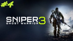 Sniper Ghost Warrior 3  Снайпер призрак 3 4 серия