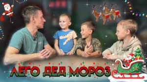 Лего Дед Мороз