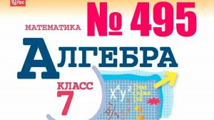 алгебра 7 класс номер 495