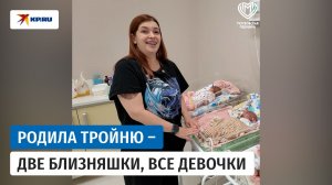 В Москве женщина родила сразу трёх девочек