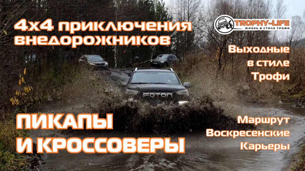 Воскресенские Карьеры - БРОДЫ И КОЛЕИ - внедорожники на бездорожье 4х4 покатушка Трофи-лайф 2025