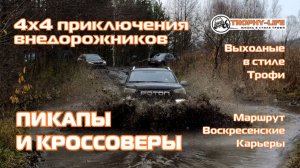 Воскресенские Карьеры - БРОДЫ И КОЛЕИ - внедорожники на бездорожье 4х4 покатушка Трофи-лайф 2025