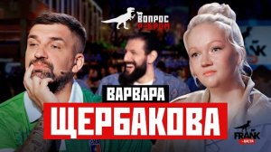 Вопрос Ребром— Варвара Щербакова❓