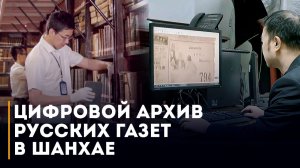 Цифровой архив русских газет в Шанхае
