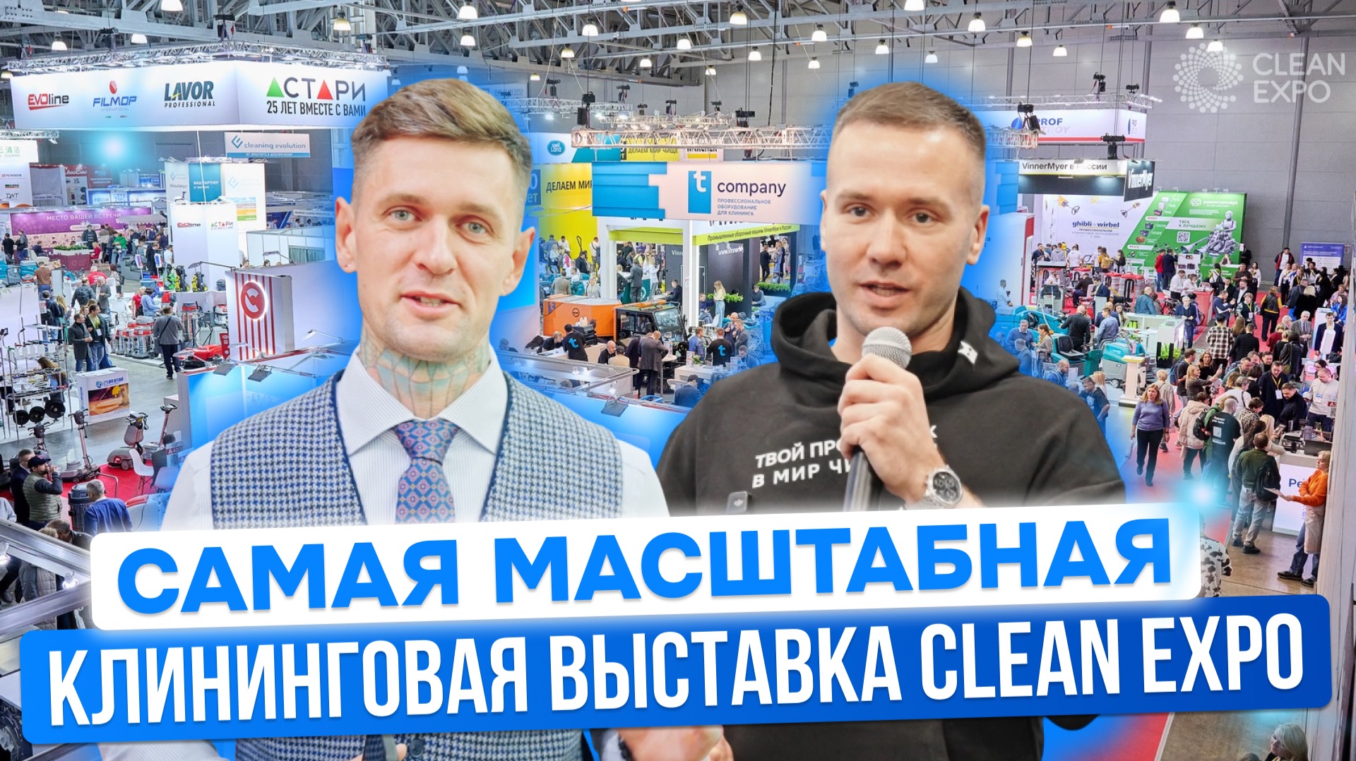 CleanExpo 2025. Самая масштабная клининговая выставка в России