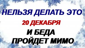 20 декабря. День Амвросия. Что нельзя делать , что можно, народные приметы