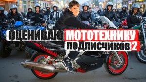 ОЦЕНИВАЮ МОТОТЕХНИКУ ПОДПИСЧИКОВ 2