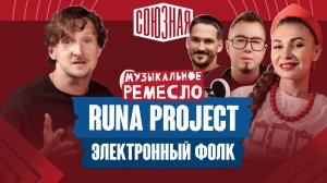 Путь к звёздам через фольклор | Runa Project