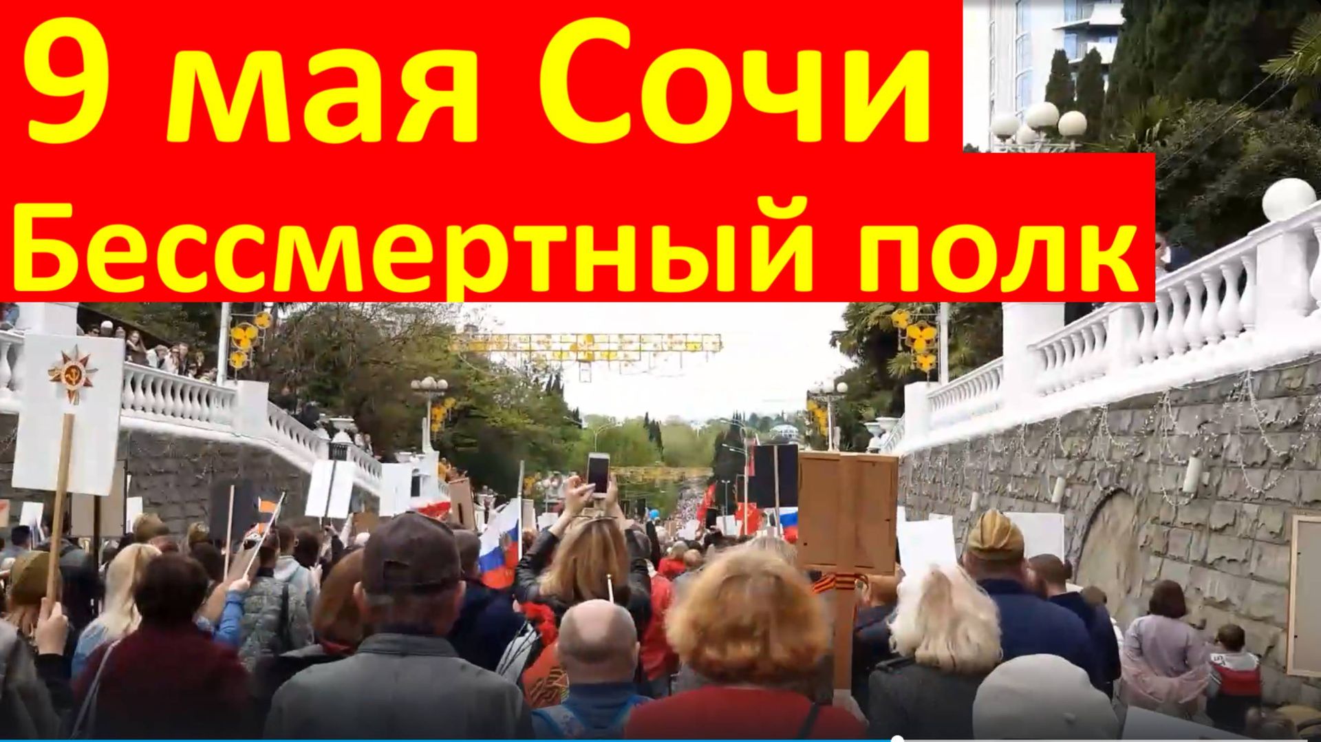 Бессмертный полк Сочи 9 мая 2022г