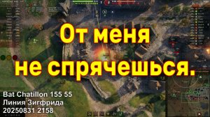От меня не спрячешься. Bat Chatillon 155 55. Линия Зигфрида. 20250831 2158.