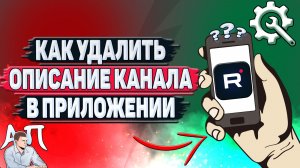 Как удалить описание канала в приложении Рутуб?
