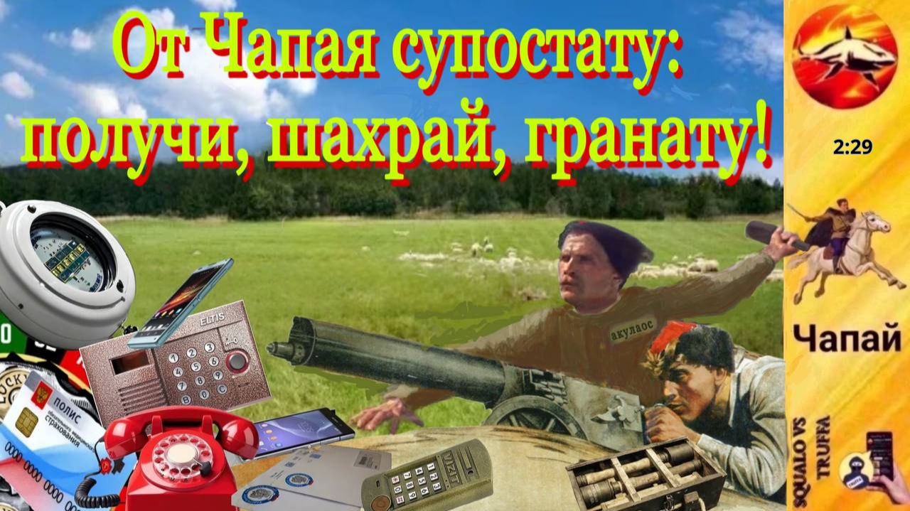 Телефонное мошенничество. Автор - Чапай смотреть онлайн