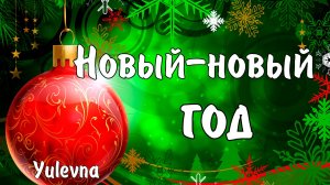 Новинка декабря!Новый-новый год!Весёлая песня про Новый год.Yulevna(Юлевна)