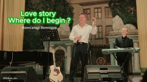 Love story (Where do I begin?) исп. Александр Волкодав #volkodav #engelberthumperdinck #домученых
