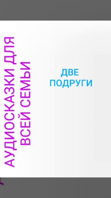 ДВЕ ПОДРУГИ