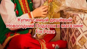Купил самый дешёвый новогодний подарок в магазине Fix Price | Новогодние подарки | Распаковка