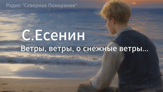 Ветры ветры о снежные ветры. Песни на стихи Сергея Есенина. Северная Померания #Есенин #AIпесня