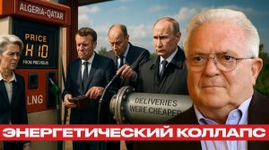 Газовый тупик ЕС Разрыв с Россией обернулся катастрофой - Чез Фриман