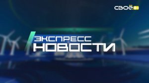 Новости на Своём от 9 декабря 2025г. 21.00